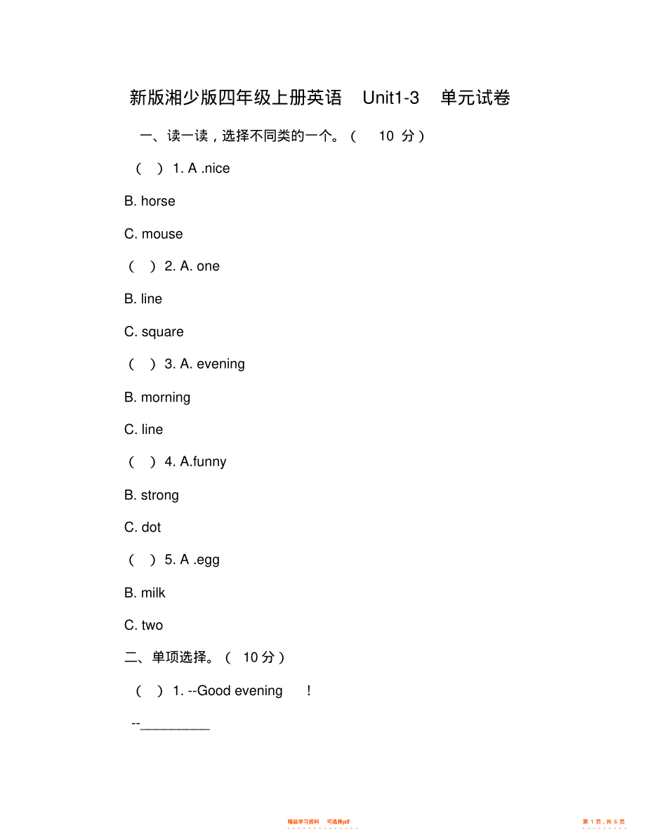 【英语】新版湘少版四年级上册英语Unit1-3单元试卷_第1页