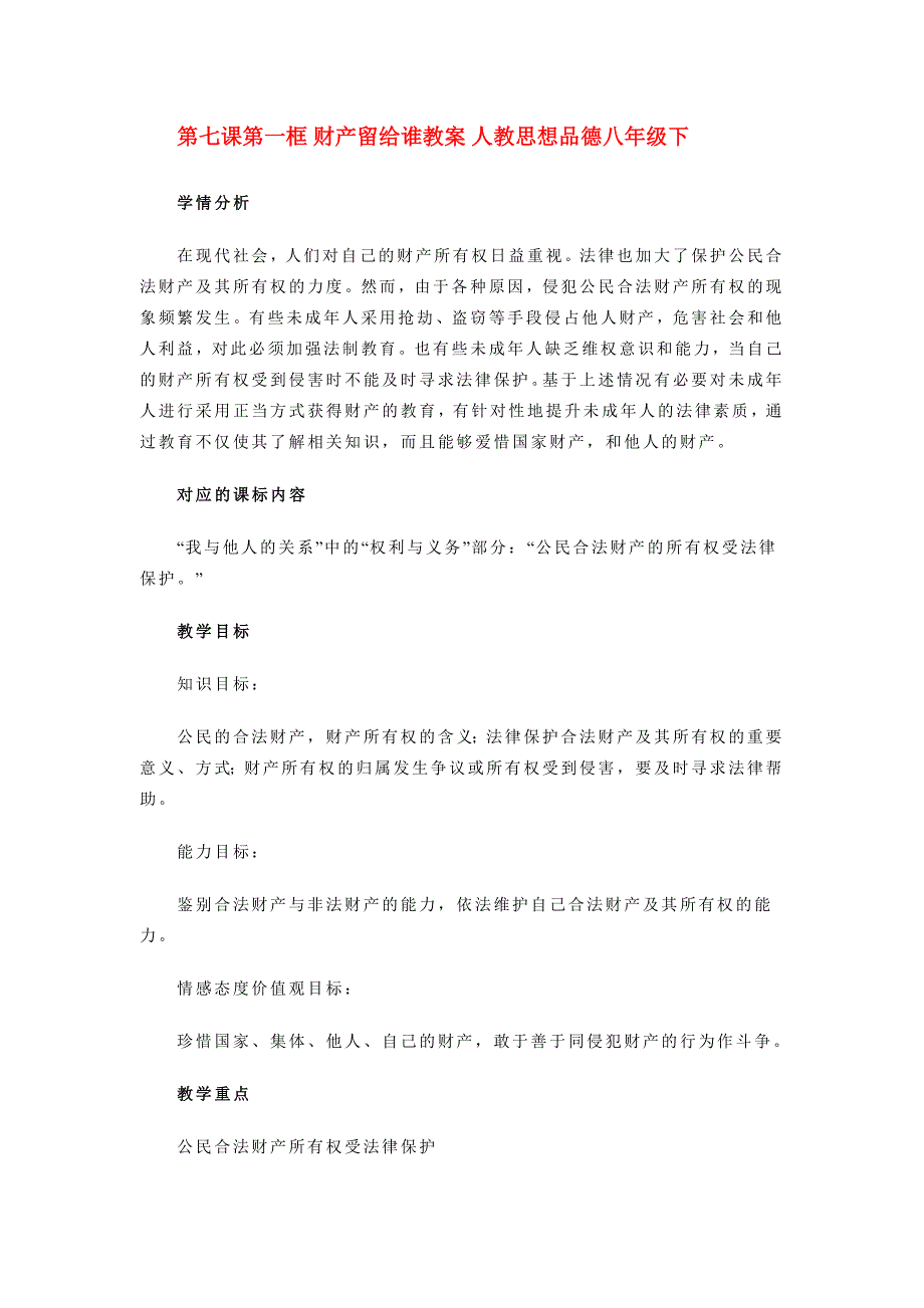 八年级政治下册第七课第一框 财产留给谁教案人教版_第1页