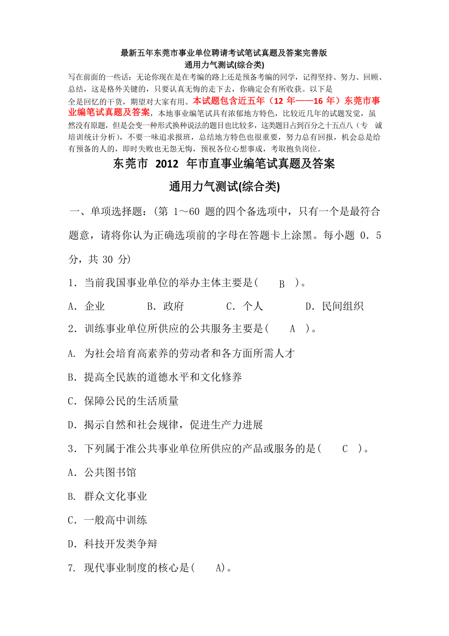 五年东莞市事业单位招聘考试笔试真题及答案完美版通用能力测试(综合类)_第1页