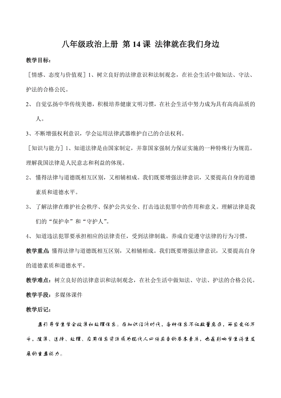 八年级政治上册 第14课 法律就在我们身边_第1页