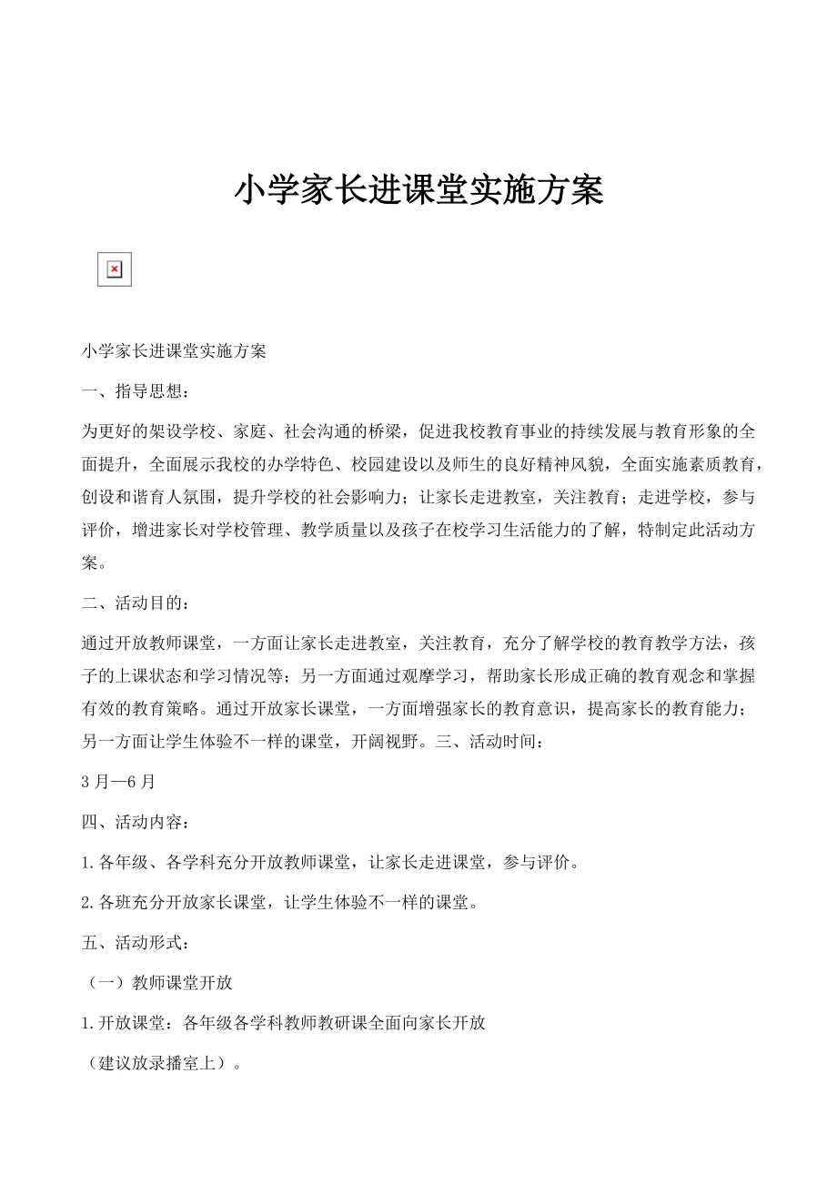 小学家长进课堂实施方案_第1页