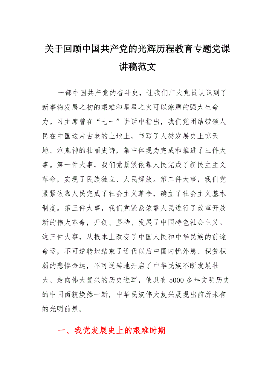 回顾中国共产党的光辉历程教育专题党课讲稿范本_第1页