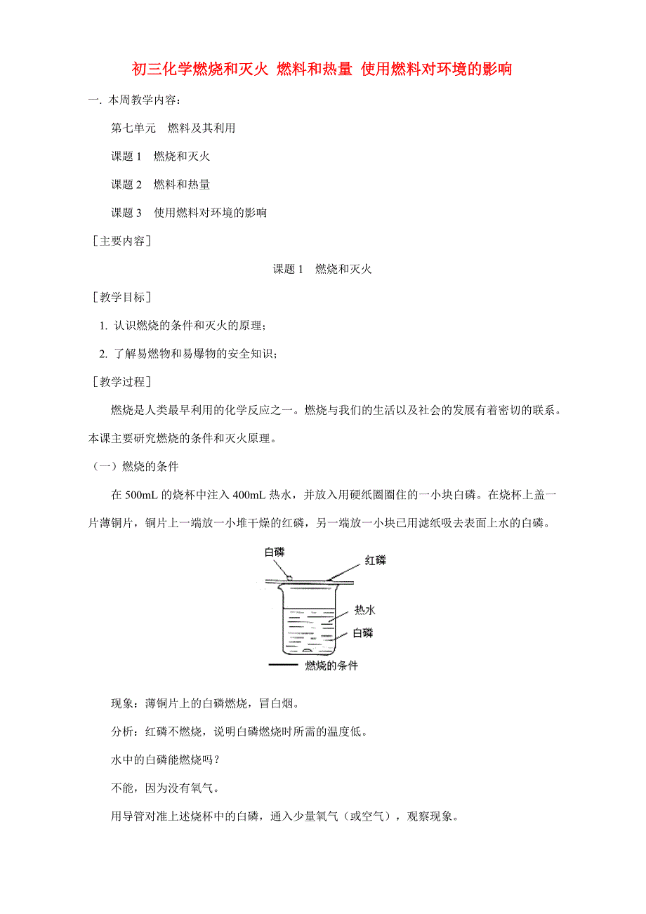 初三化学燃烧和灭火 燃料和热量 使用燃料对环境的影响 人教实验版 试题_第1页