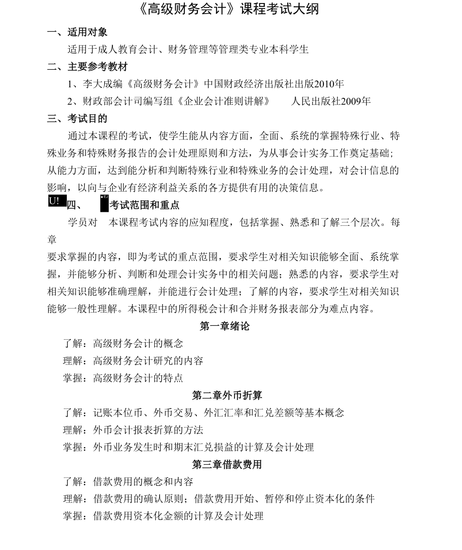 《高级财务会计》课程考试大纲_第1页