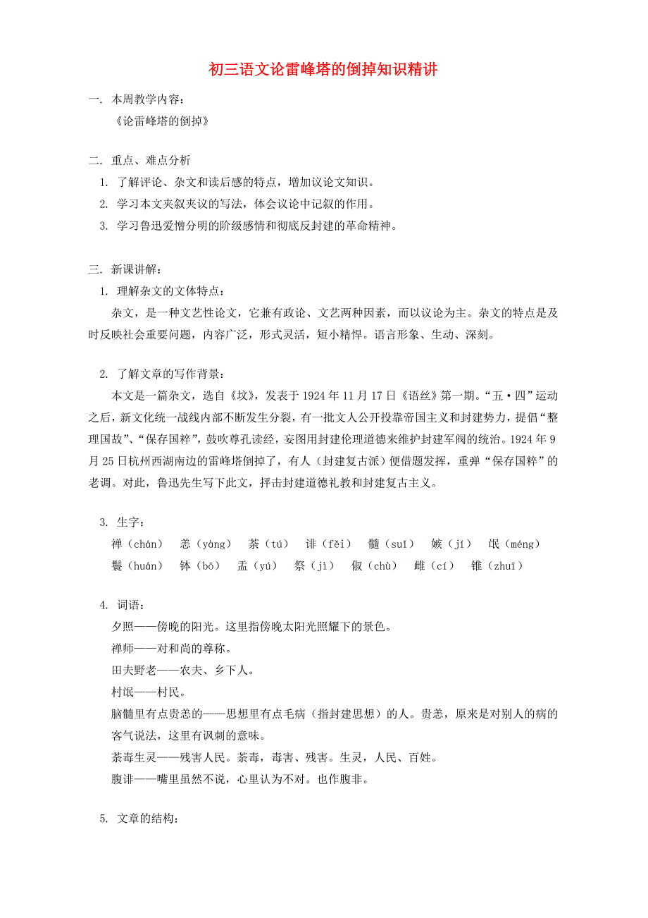 初三语文论雷峰塔的倒掉知识精讲 开明版 试题_第1页