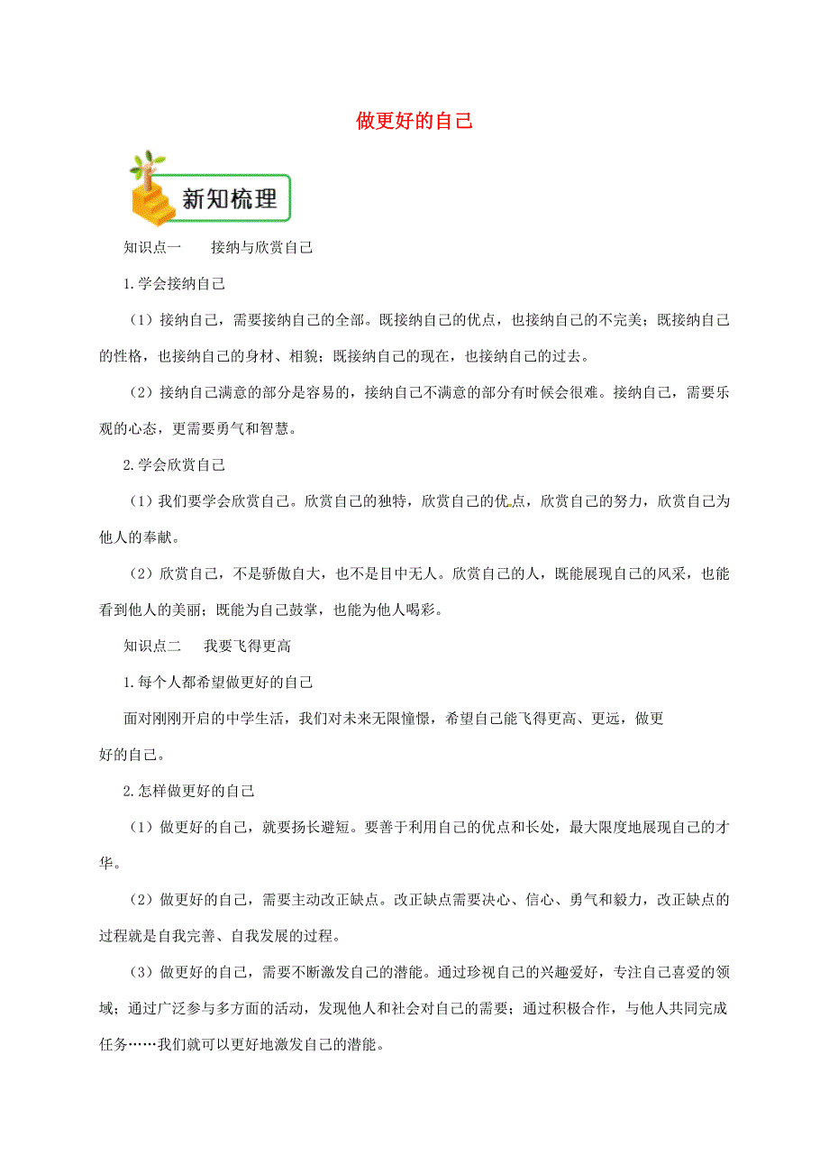 七年级道德与法治上册 第一单元 成长的节拍 第三课 发现自己 第2框 做更好的自己备课资料 新人教版-新人教版初中七年级上册政治教案_第1页