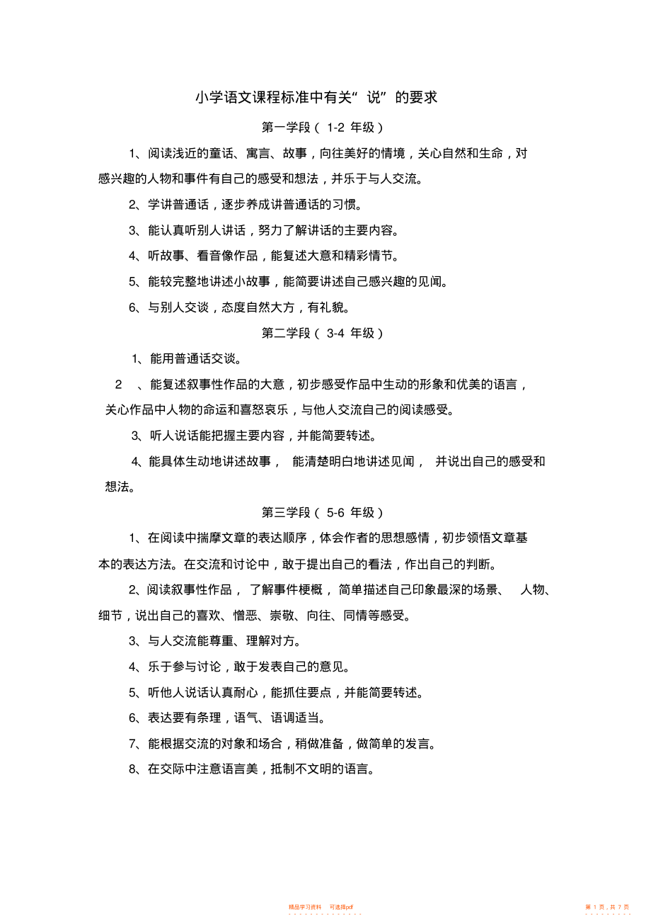 【标准】小学语文课程标准中有关说的要求_第1页