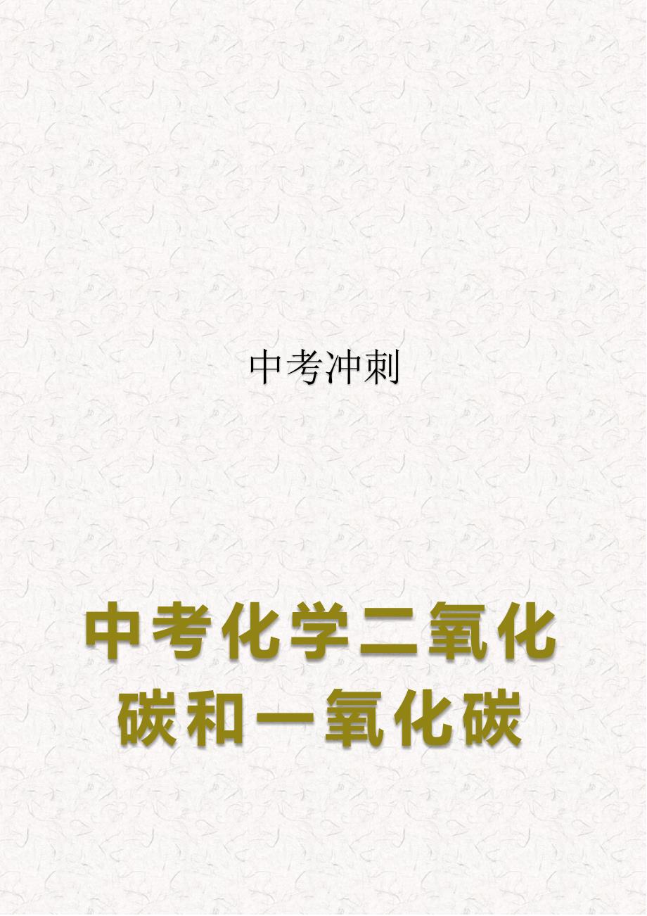 中考化学二氧化碳和一氧化碳知识重点考点_第1页