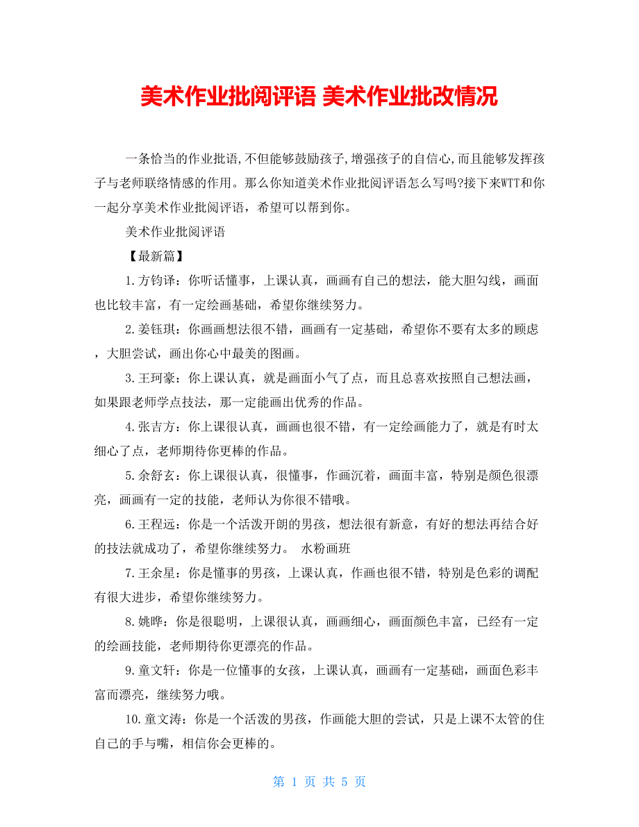 美术作业批阅评语 美术作业批改情况_第1页