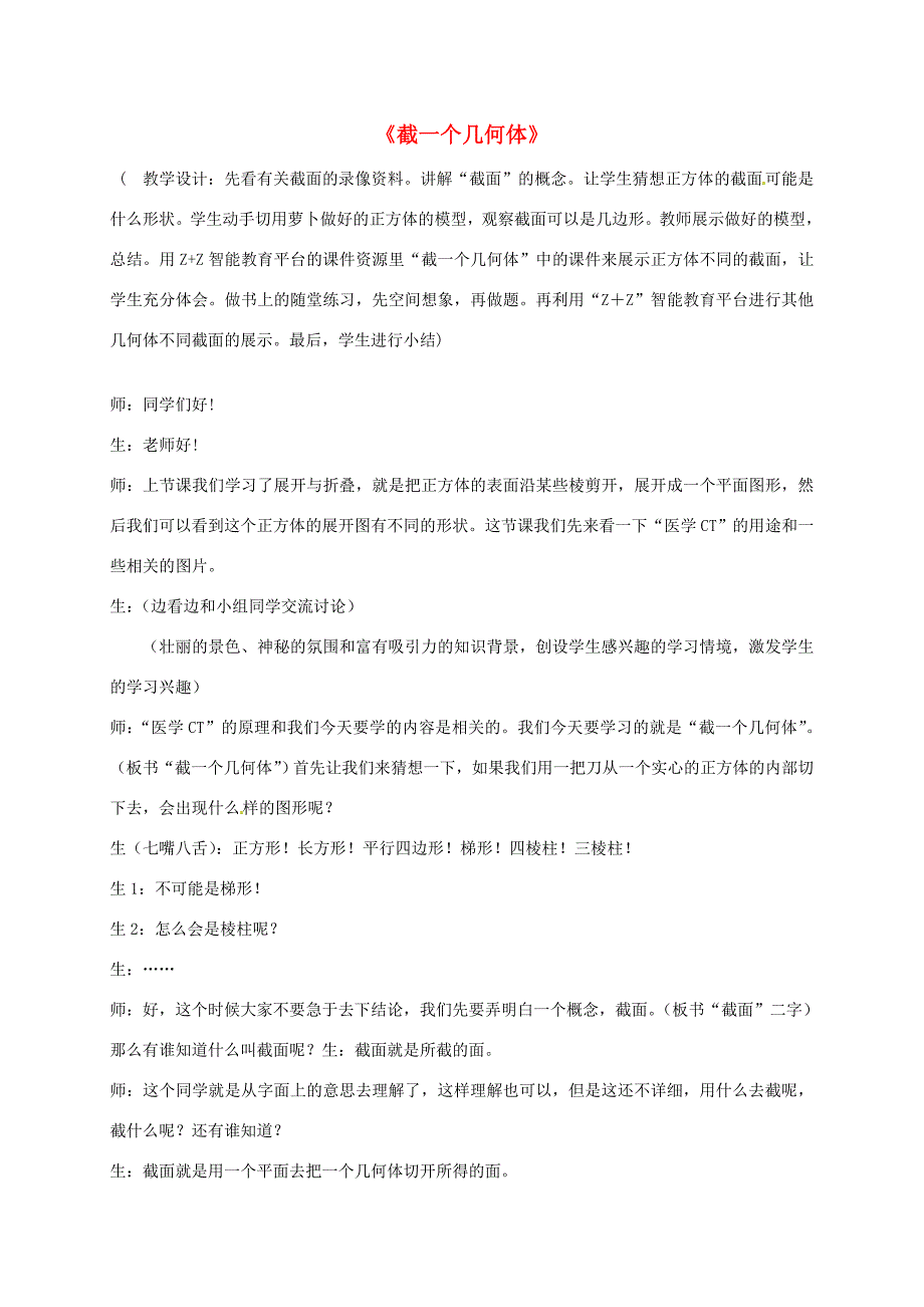 七年级数学上册 1.3 截一个几何体课堂教学案例 北师大版-北师大版初中七年级上册数学教案_第1页
