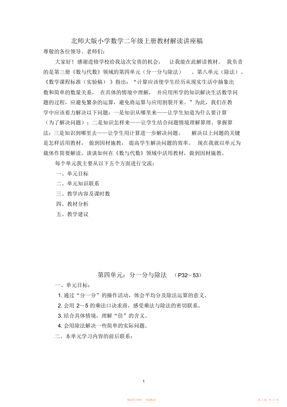 【数学】北师大版小学数学二年级上册教材解读讲座稿_第1页