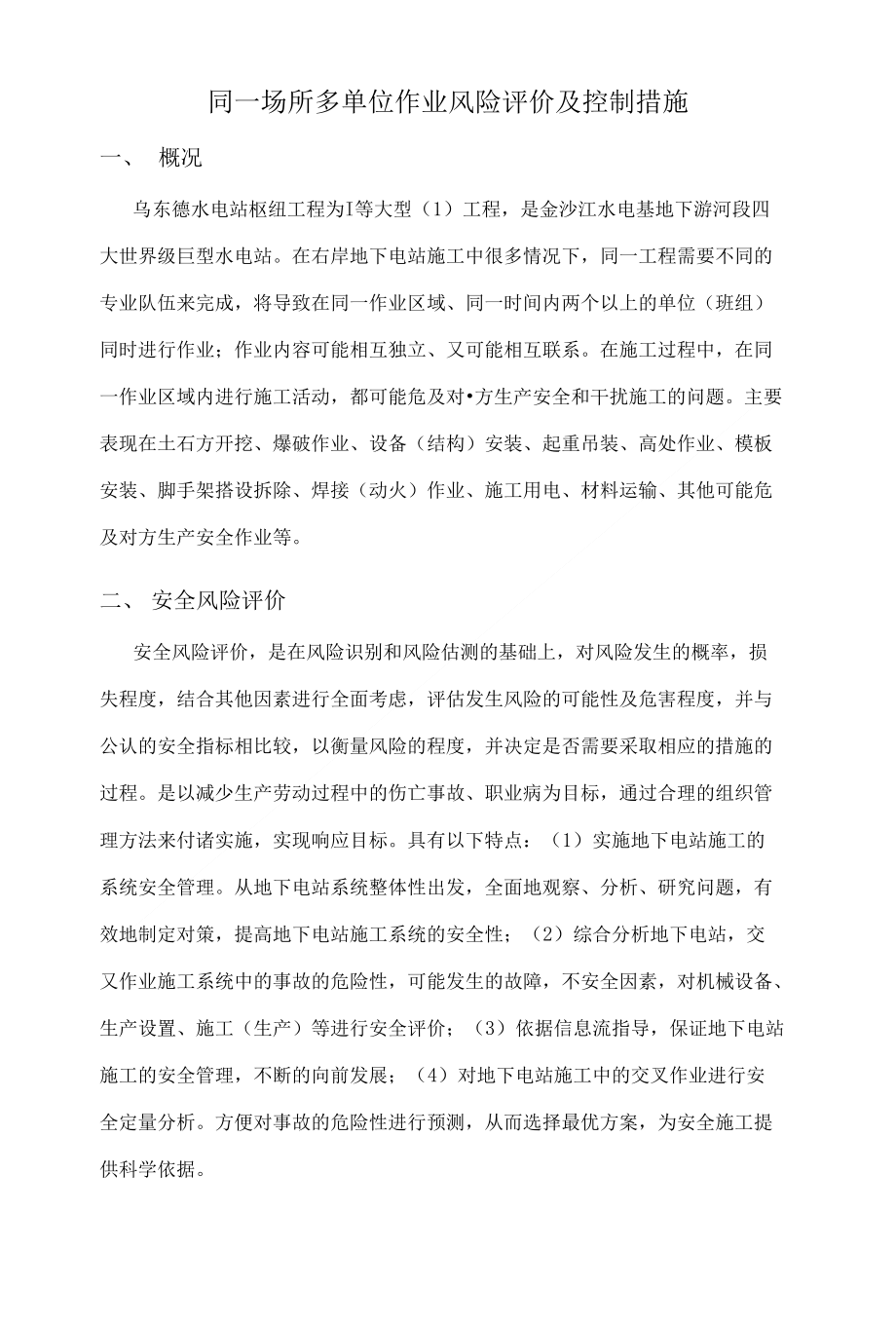 同一场所多单位作业风险评价及控制措施_第1页