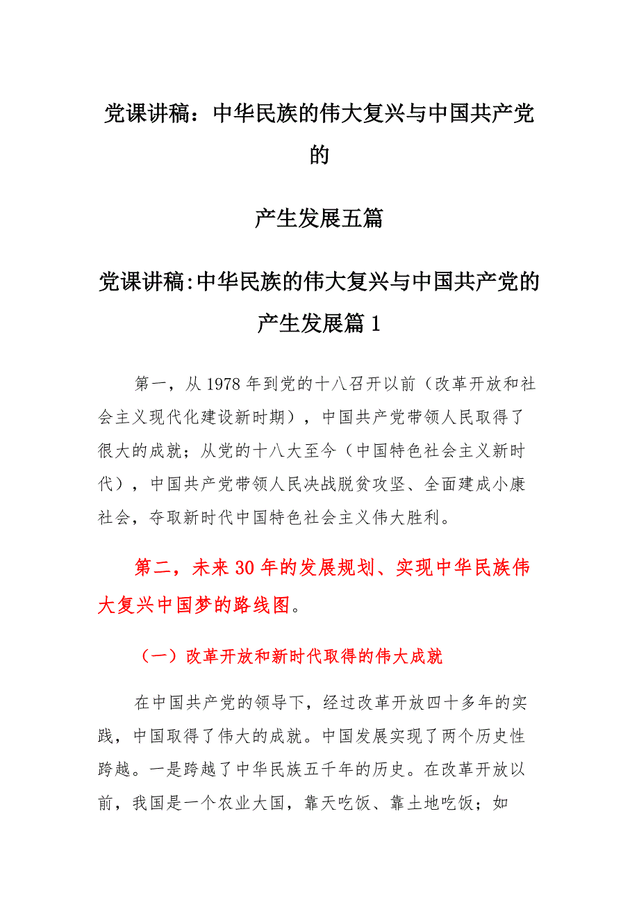 党课讲稿：中华民族的伟大复兴与中国共产党的产生发展五篇范文_第1页