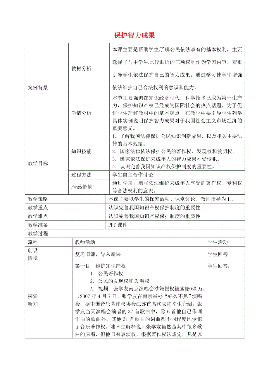 九年级政治全册 3.7.2 保护智力成果教案 苏教版-苏教版初中九年级全册政治教案_第1页