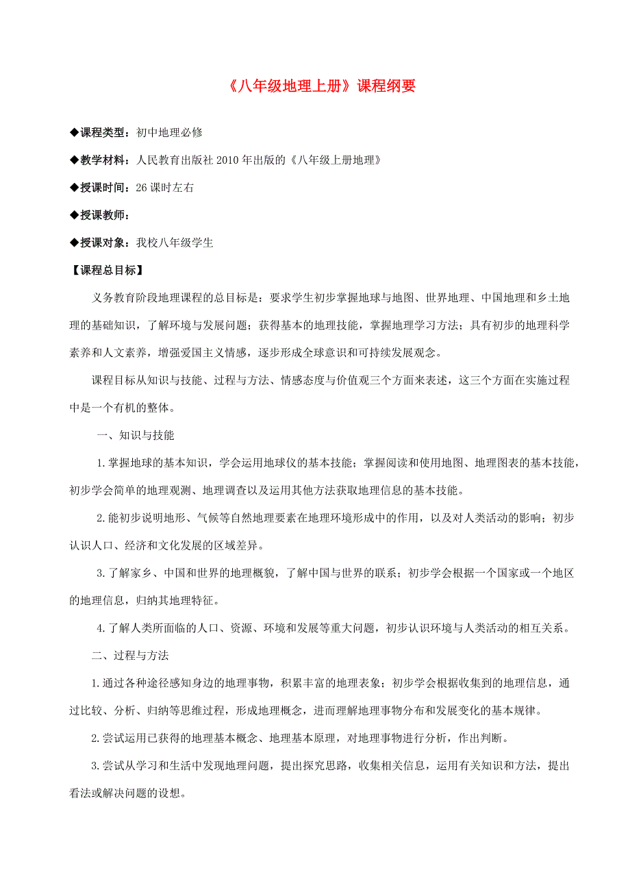 八年级地理上册 课程纲要 人教新课标版_第1页