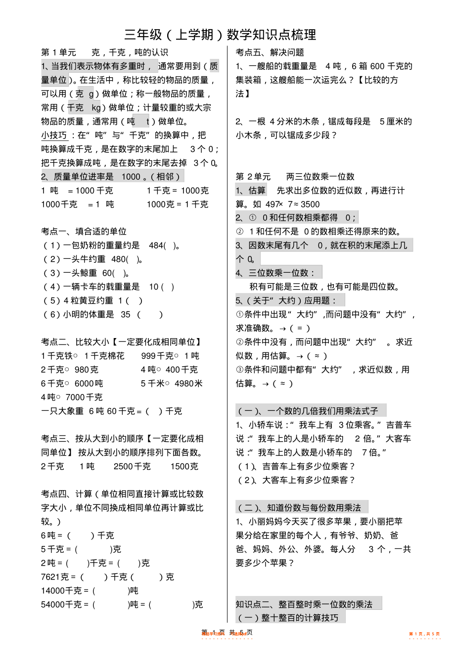 【知识】青岛版三年级上册数学知识汇总及各单元考点2_第1页