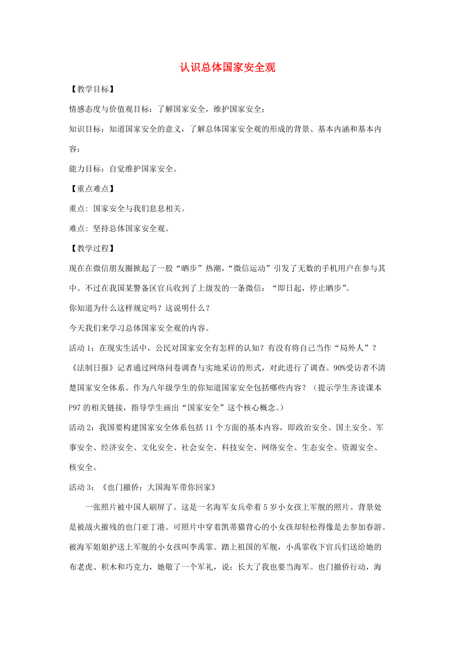 八年级道德与法治上册 第四单元 维护国家利益 第九课 树立总体国家安全观 第1框 认识总体国家安全观教案 新人教版-新人教版初中八年级上册政治教案_第1页