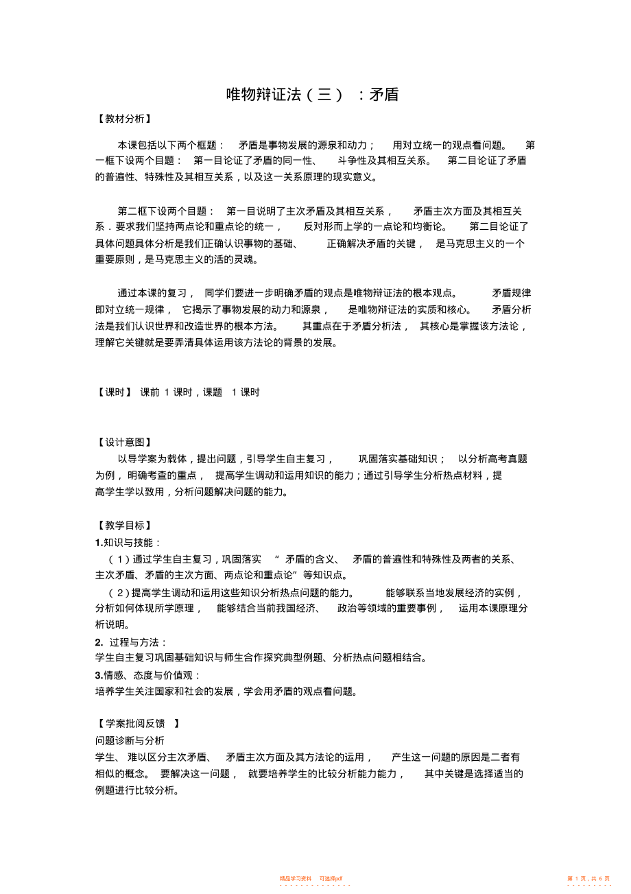 【教案】高中思想政治必修四第三单元《唯物辩证法矛盾》教案_第1页