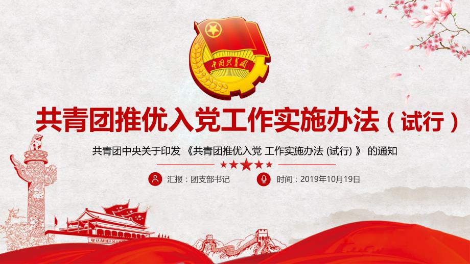精细解读《共青团推优入党工作实施办法》PPT动态资料_第1页