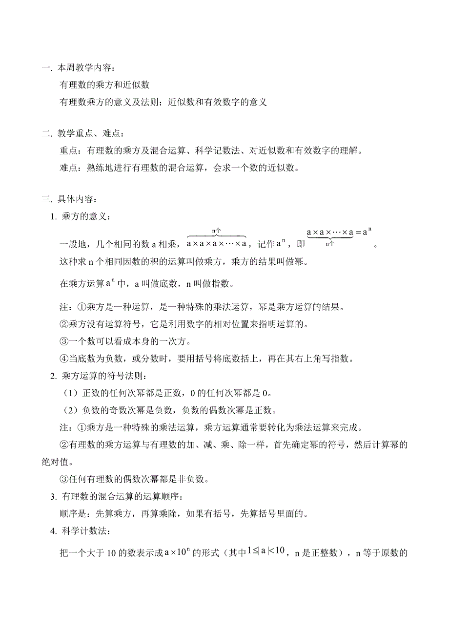 七年级数学上 有理数的乘方和近似数教案人教版_第1页