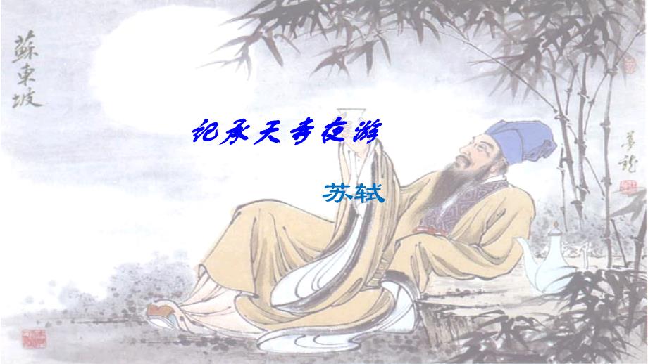 部编版语文八年级上册第11课《记承天寺夜游》课件（共31页）_第1页