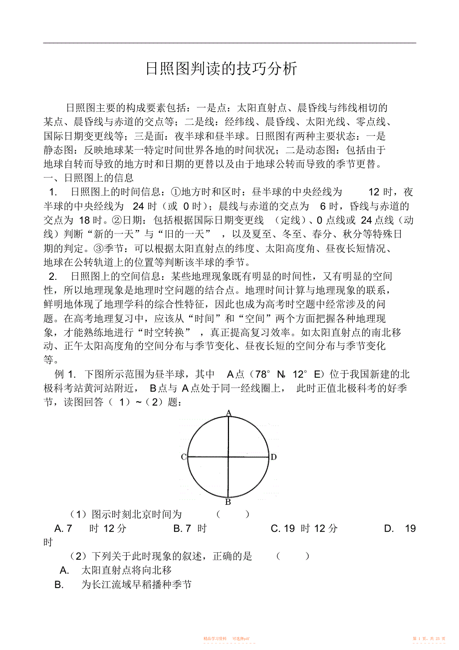 【教案】高一地理必修一日照图判读的技巧分析教案_第1页