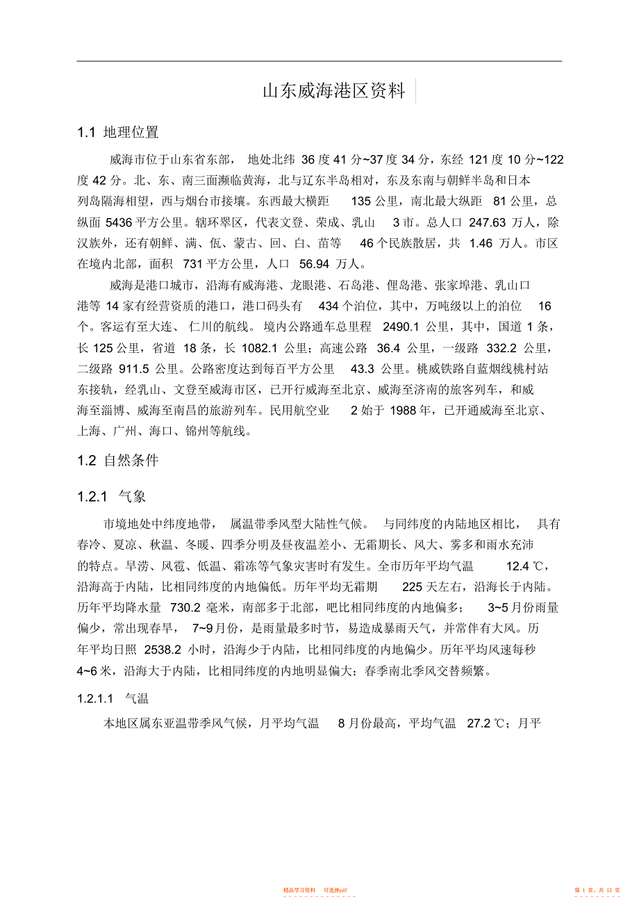 【资料】山东威海港区资料_第1页