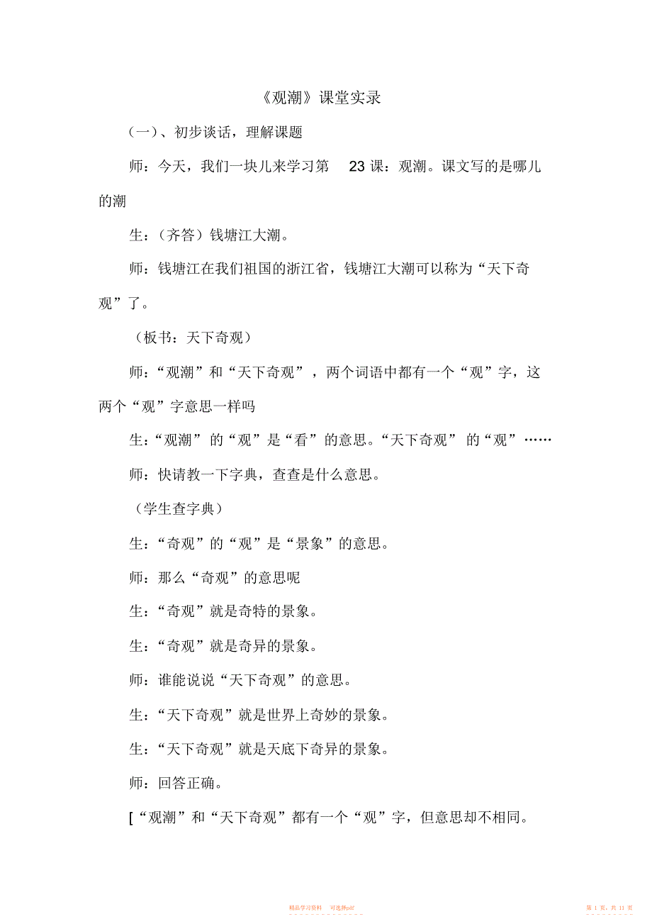 【语文】人教版小学语文四年级上册《观潮》课堂实录_第1页