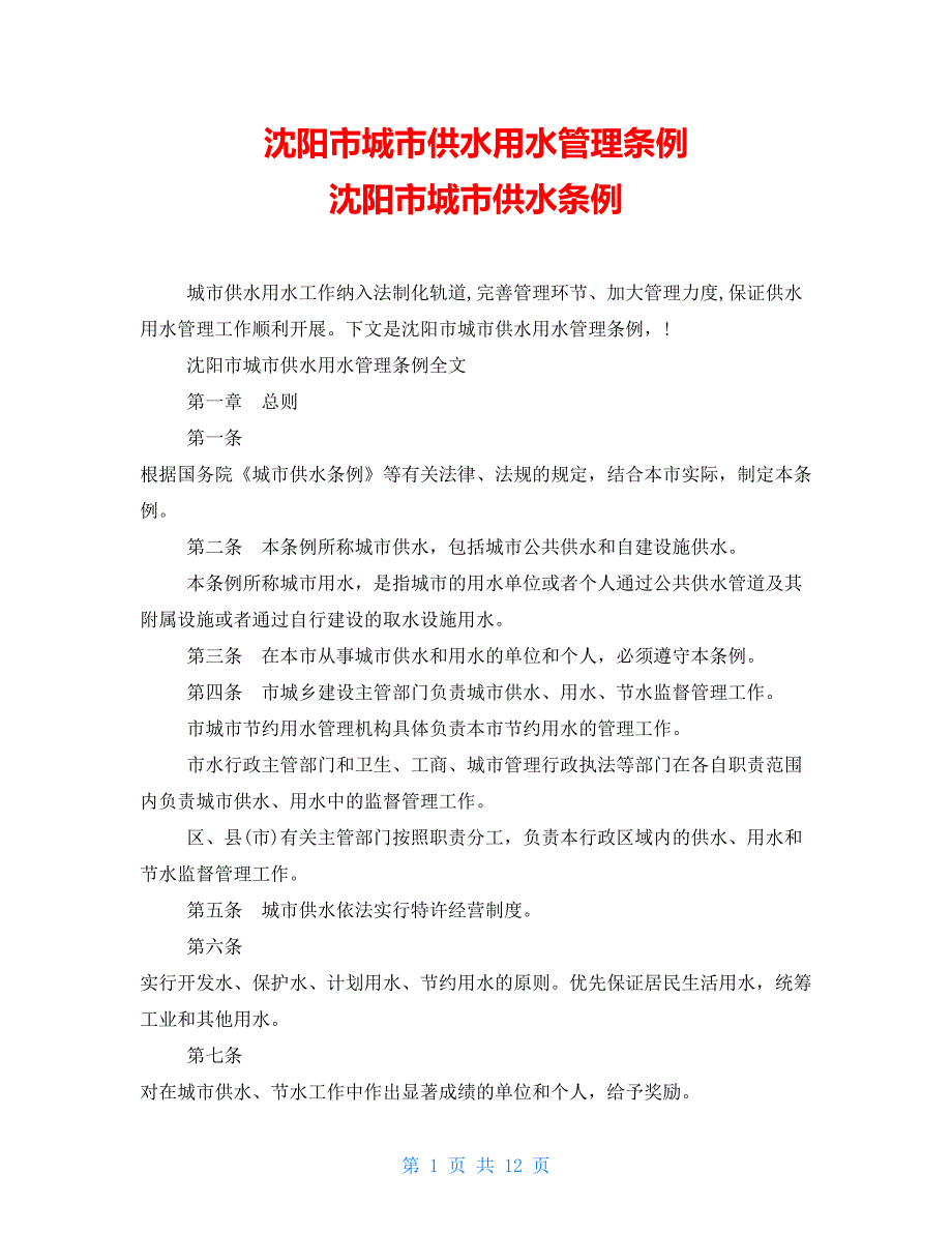 沈阳市城市供水用水管理条例 沈阳市城市供水条例_第1页