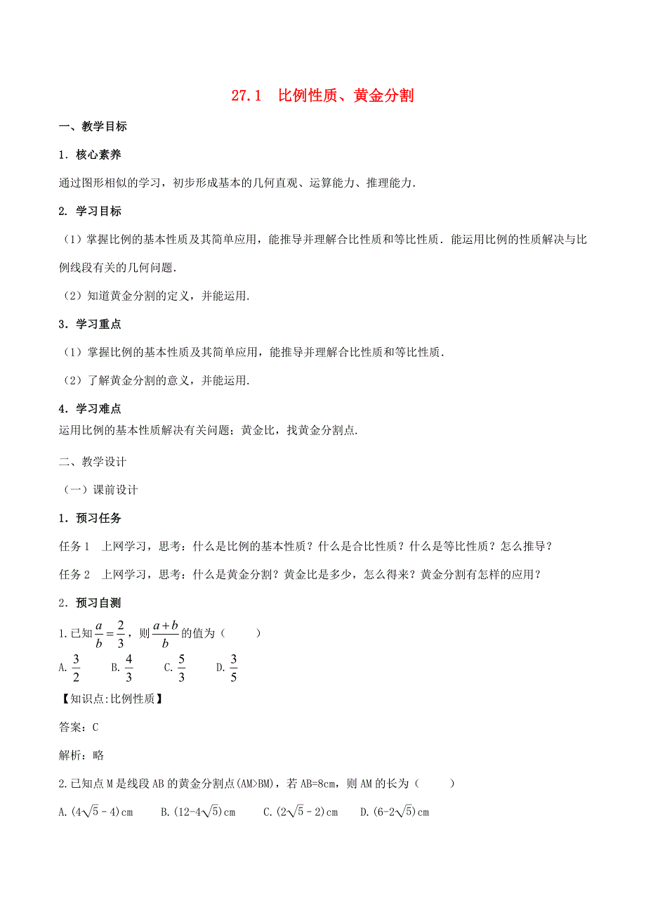 九年级数学下册 27.1 比例性质、黄金分割教案 （新版）新人教版-（新版）新人教版初中九年级下册数学教案_第1页
