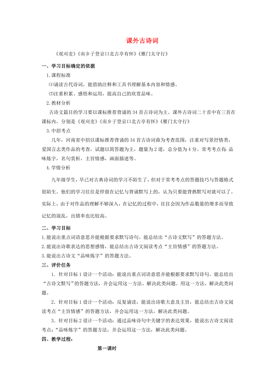 九年级语文上册 课外古诗词教学案 （新版）新人教版-（新版）新人教版初中九年级上册语文教学案_第1页