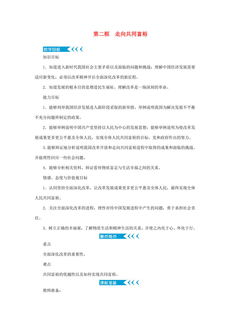 九年级道德与法治上册 第一单元 富强与创新 第一课 踏上强国之路 第二框 走向共同富裕教案 新人教版-新人教版初中九年级上册政治教案_第1页