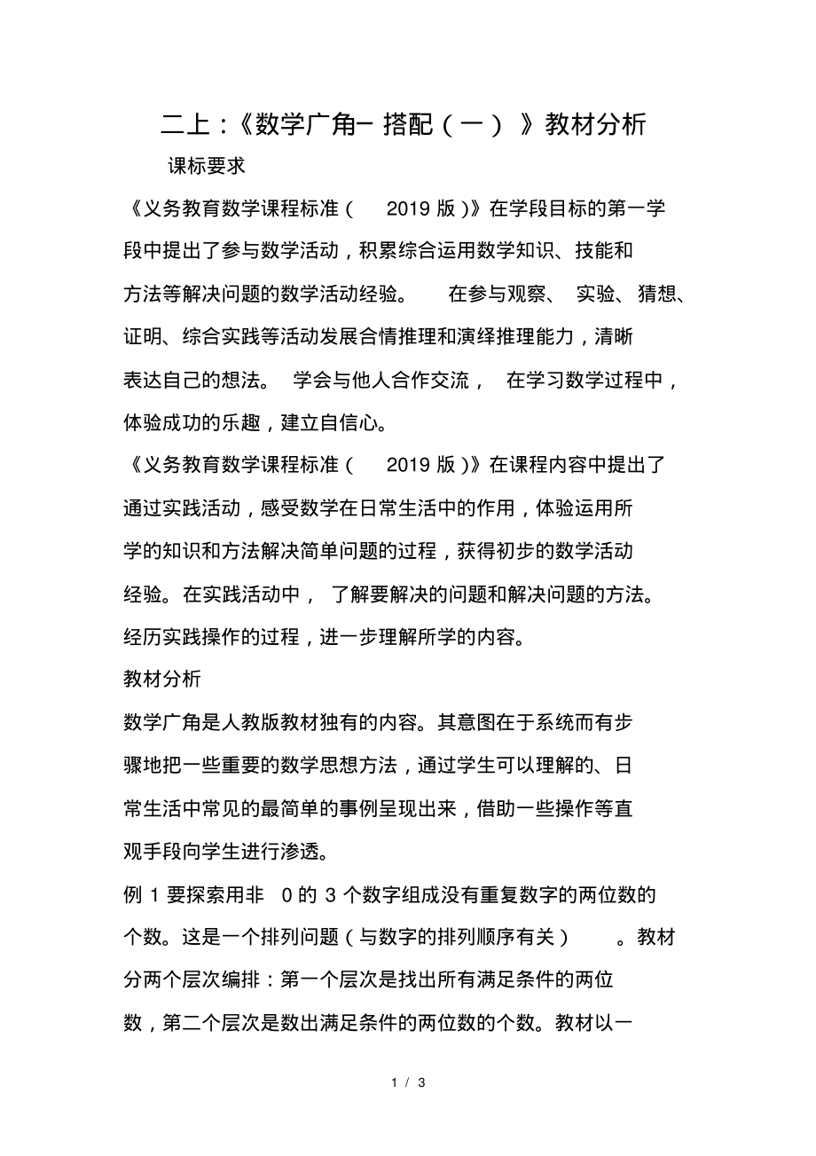 小学二年级数学上《数学广角─搭配》教材分析_第1页