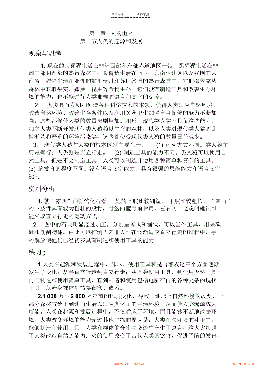 【生物】[人教版]初中生物课后练习答案_第1页