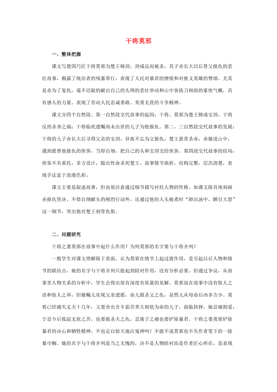 八年级语文上册 28 干将莫邪课文分析 语文版 试题_第1页