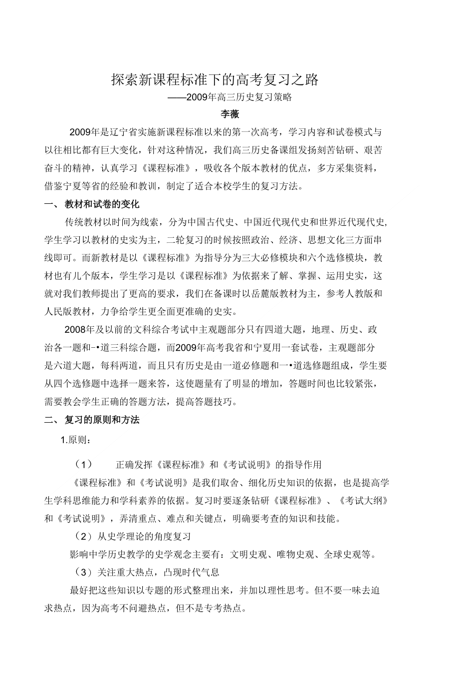 探索新课程标准下的高考复习之路_第1页