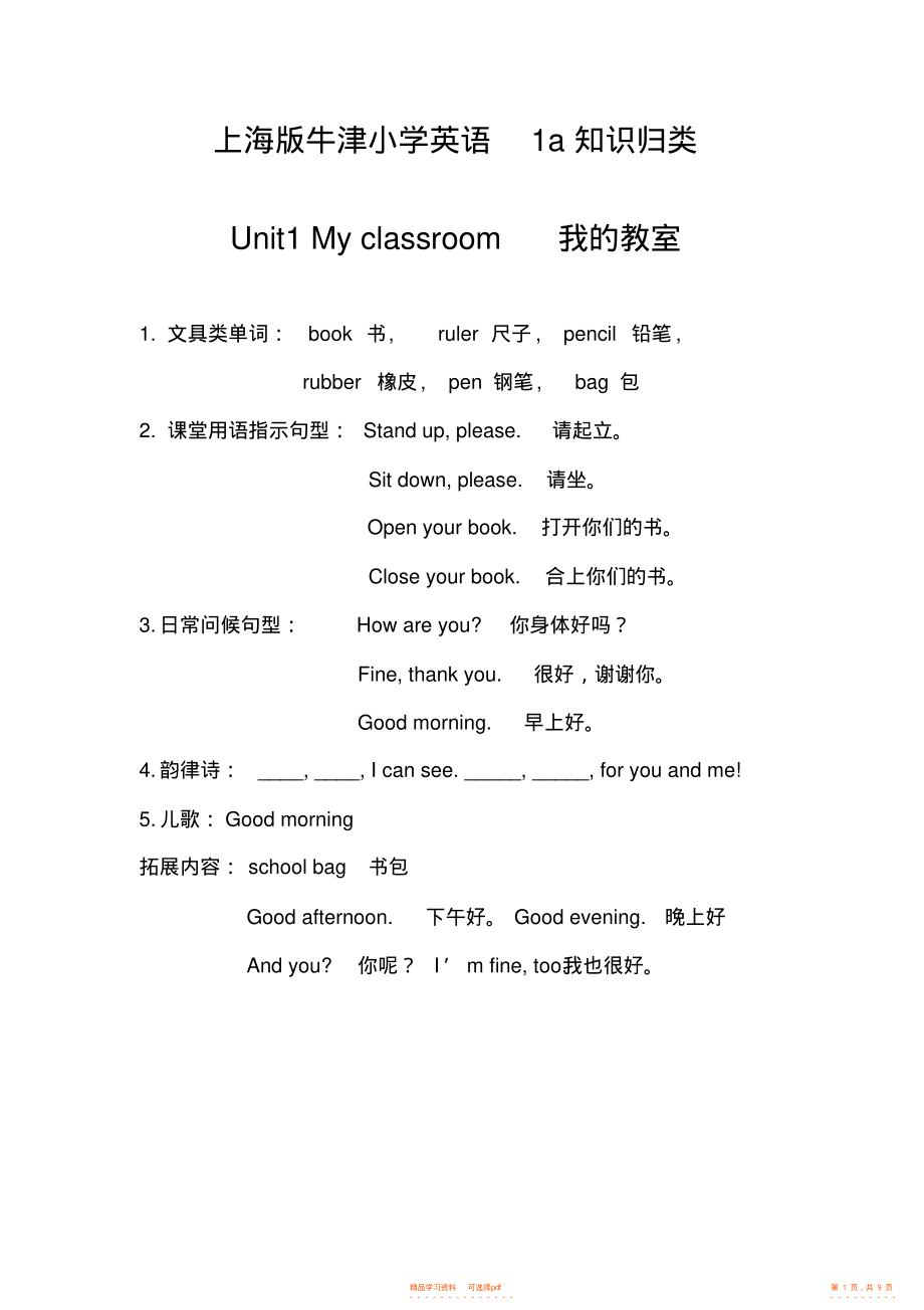 【知识】上海版牛津小学英语一年级1A知识归类_第1页