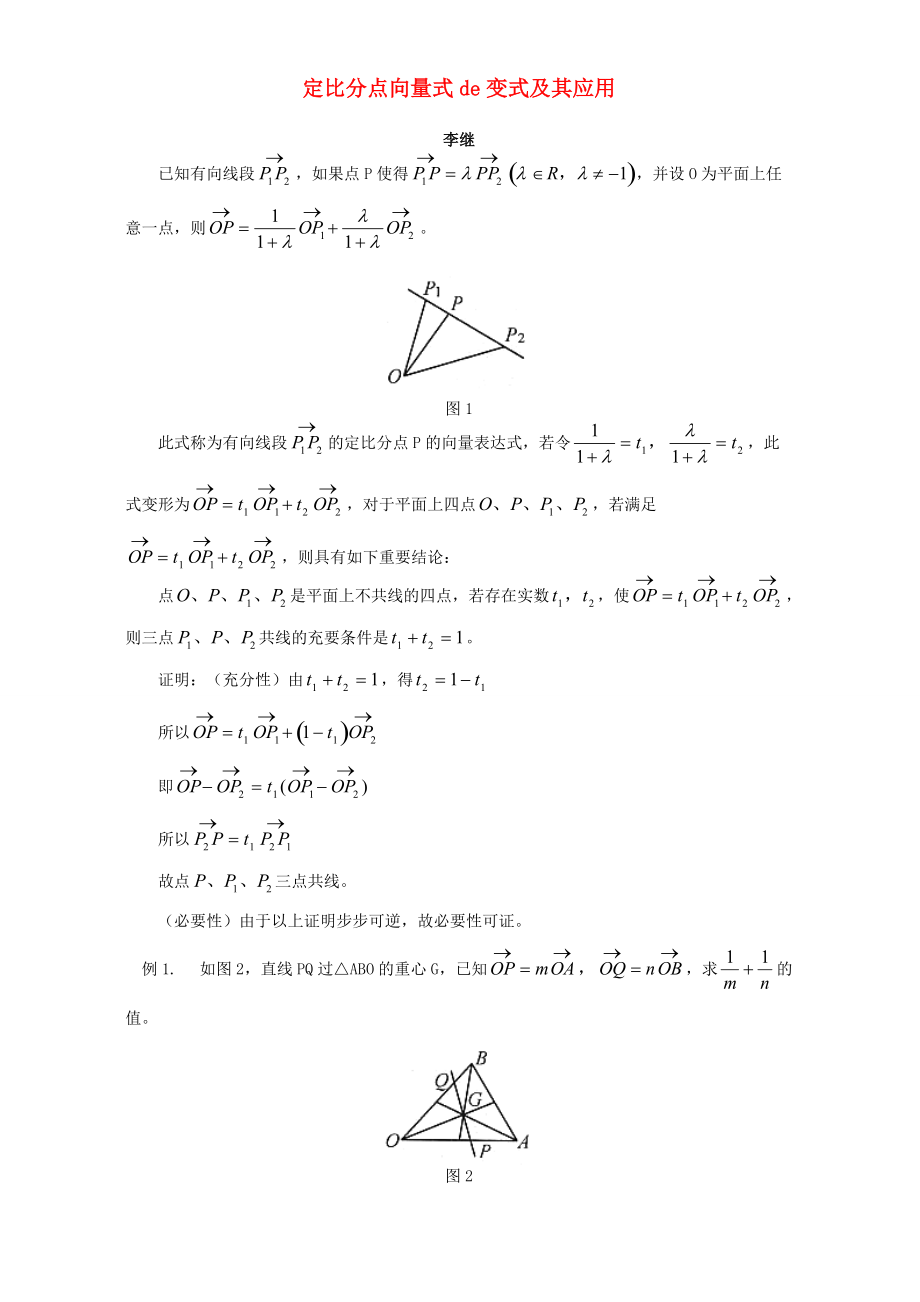 定比分点向量式de变式及其应用 专题辅导 不分版本 试题_第1页