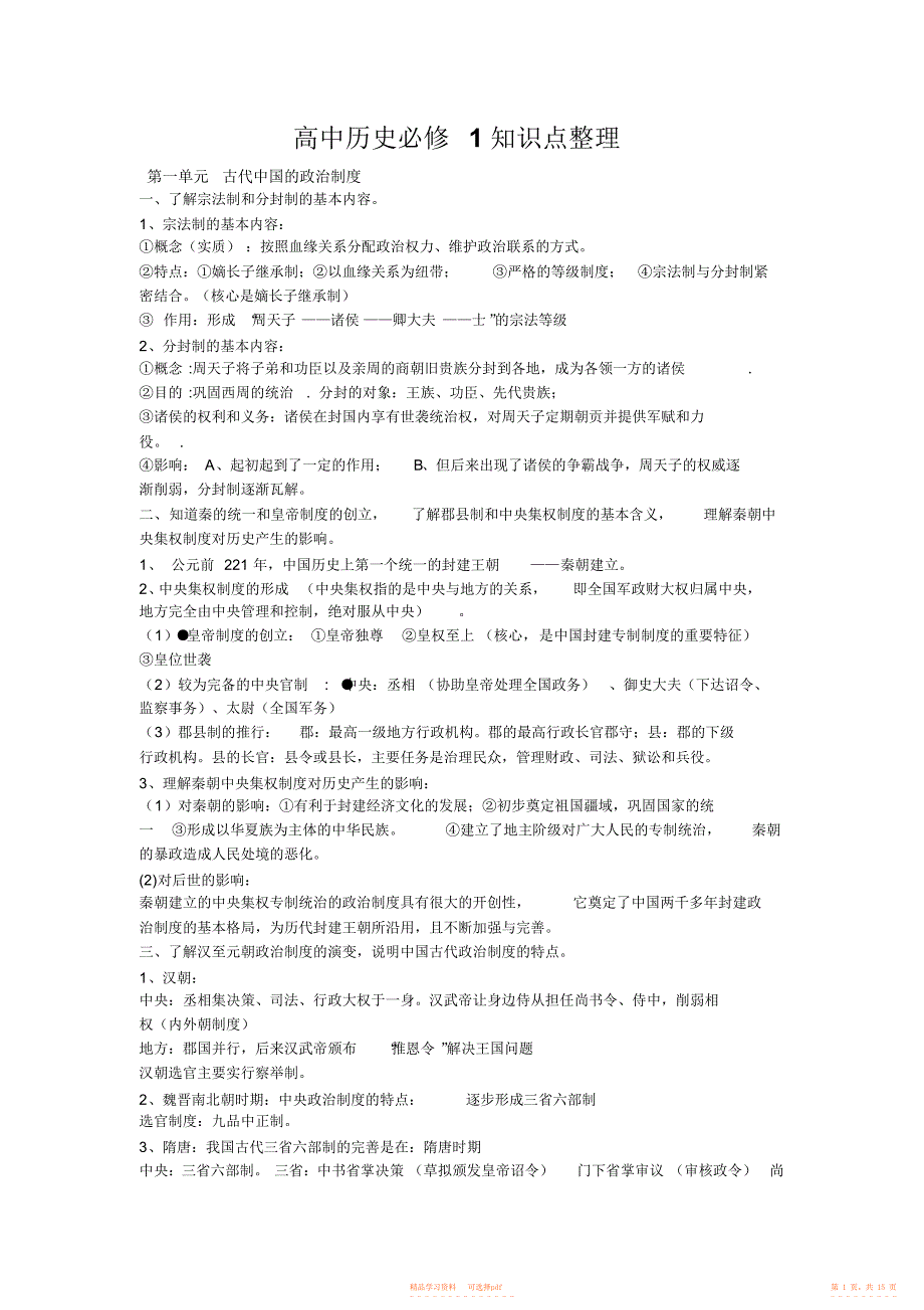 【知识】高中历史必修1知识点_第1页