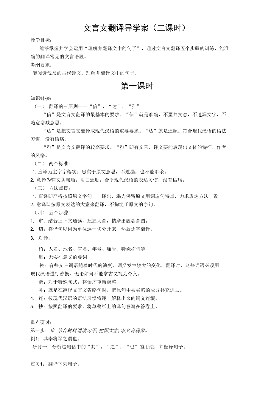 文言文翻译导学案（二课时）_第1页