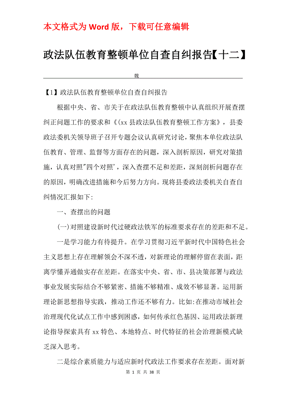 政法队伍教育整顿单位自查自纠报告【十二】_第1页
