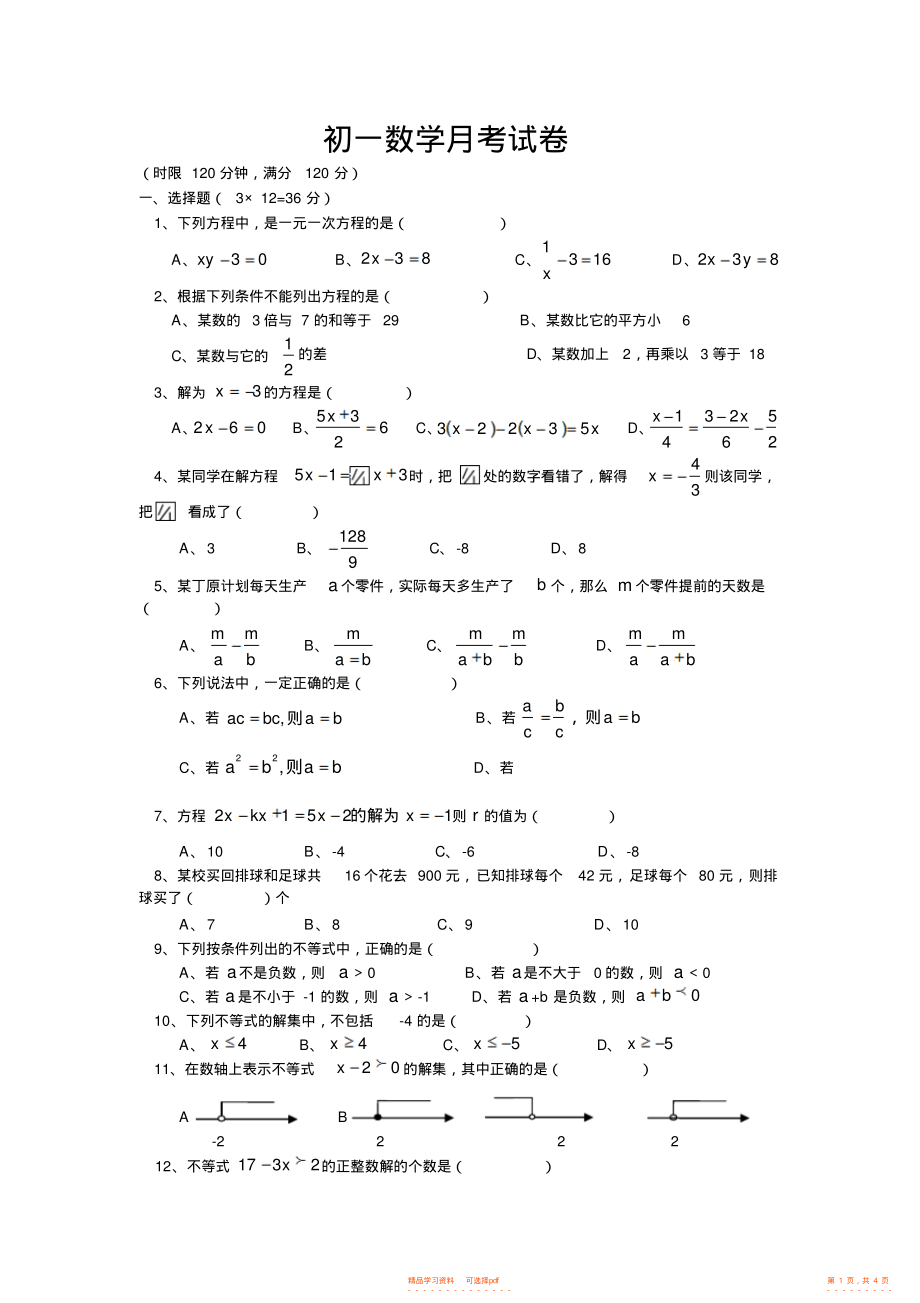 【数学】初一数学月考试卷_第1页