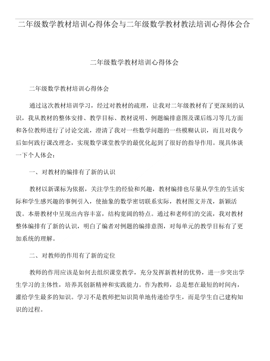 二年级数学教材培训心得体会与二年级数学教材教法培训心得体会合集_第1页