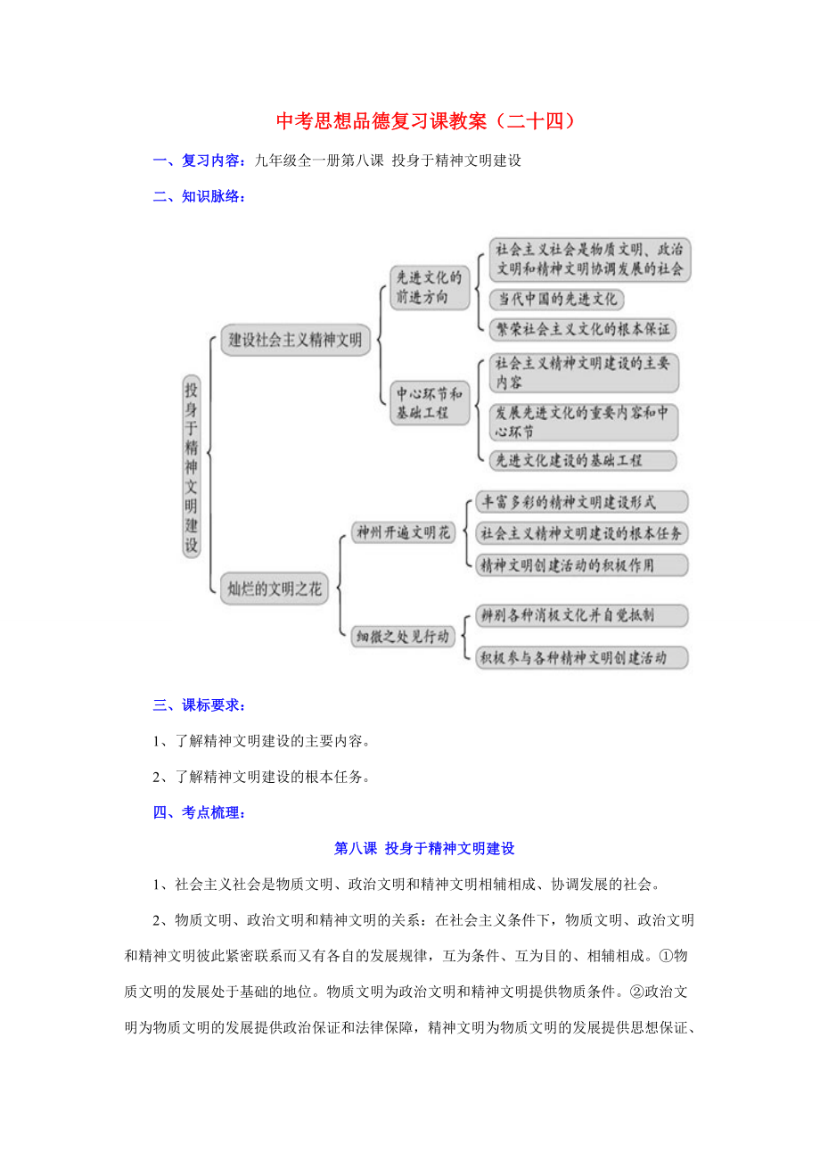 九年级政治全一册第八课 投身于精神文明建设复习教案_第1页