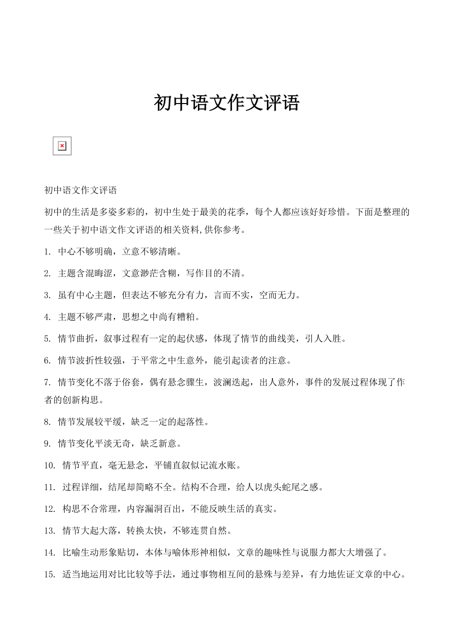 初中语文作文评语_第1页
