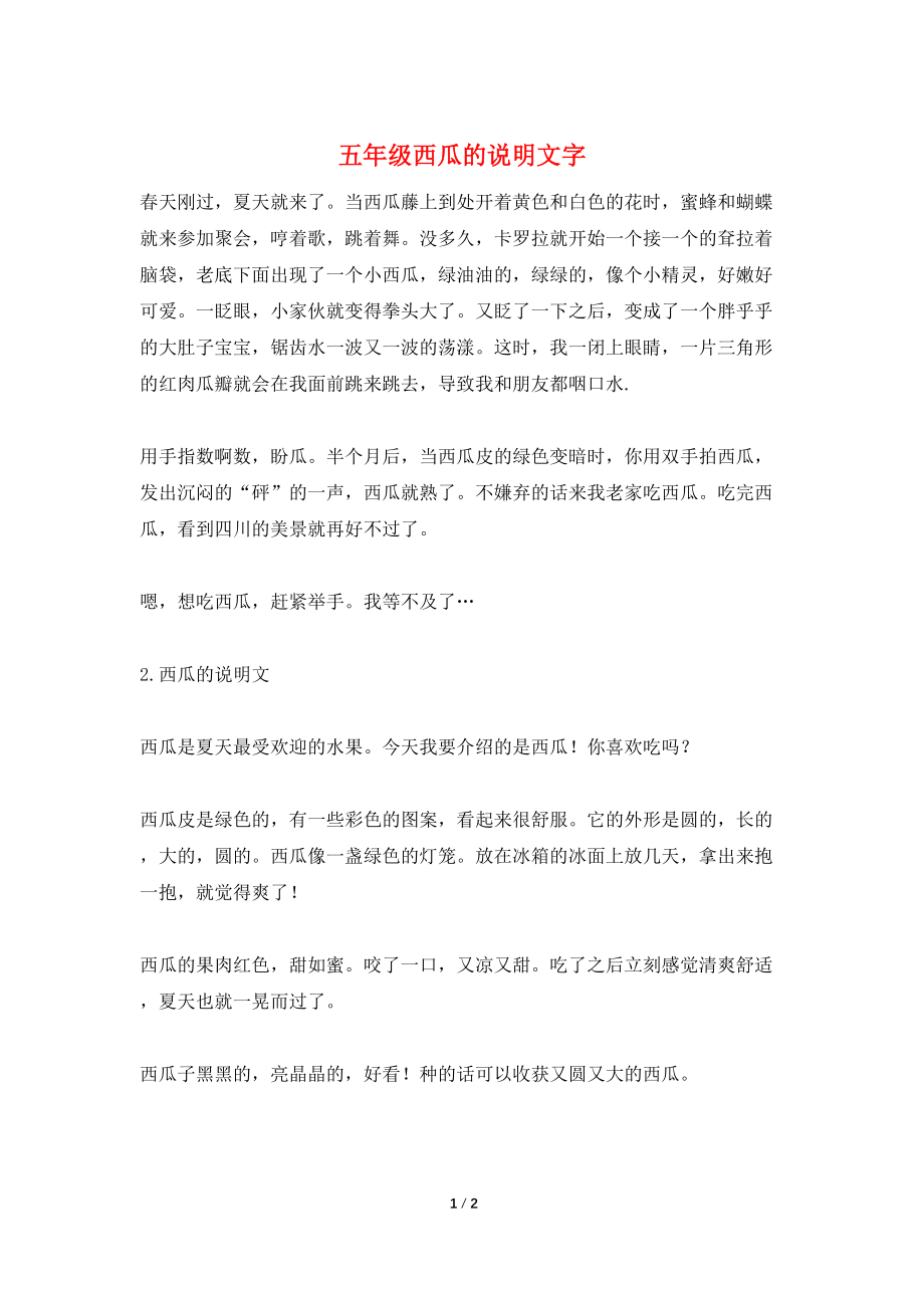 五年级西瓜的说明文字_第1页