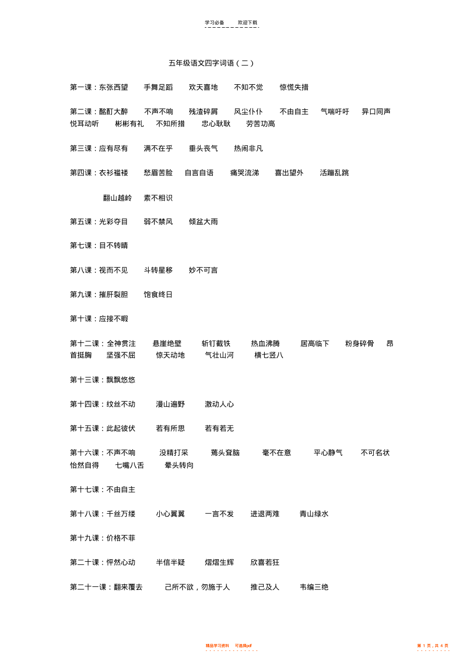 【语文】S版五年级上册语文四字词语_第1页
