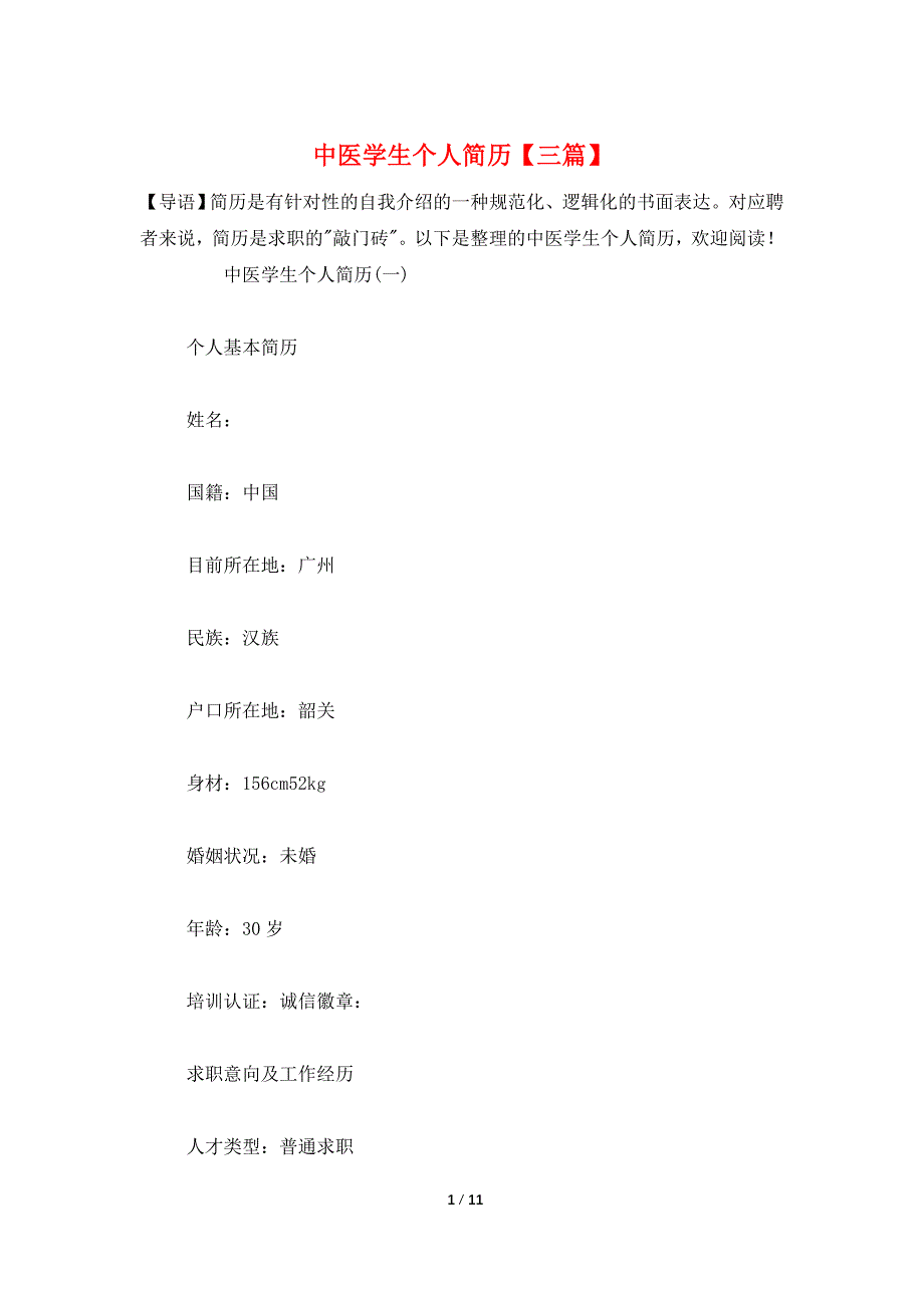 中医学生个人简历【三篇】_第1页