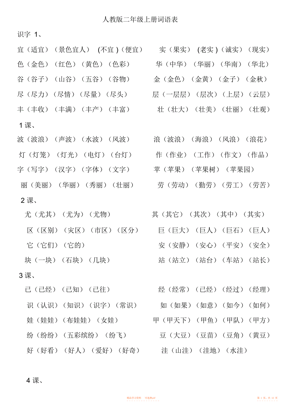 【语文】人教版小学语文二年级上册词语表_第1页