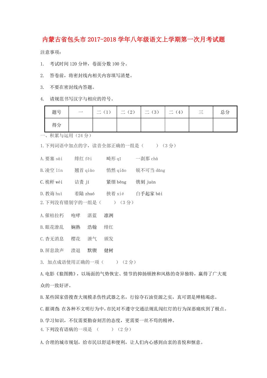 内蒙古省包头市 八年级语文上学期第一次月考试题 新人教版 试题_第1页